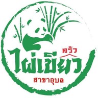 ครัวไผ่เขียวอุบล