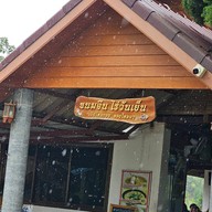 ขนมจีน ไร่วันเย็น
