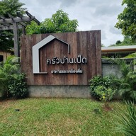ครัวบ้านเป็ด