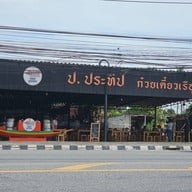 หน้าร้าน ก๋วยเตี๋ยวเรือ ป.ประทีป สาขาสวนเสือศรีราชา สวนเสือศรีราชา
