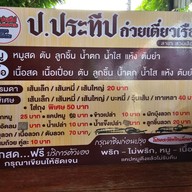 เมนู ก๋วยเตี๋ยวเรือ ป.ประทีป สาขาสวนเสือศรีราชา สวนเสือศรีราชา