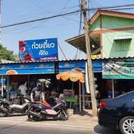 ก๋วยเตี๋ยวเจ๊ดิ่ง