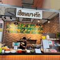 เฮือนบางรัก ตลาดมาบางรัก -