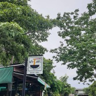 หน้าร้าน นำเพชร ก๋วยเตี๋ยวเนื้อ-หมู เพชรบุรี