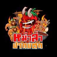 หม่าล่าปากแตก 1