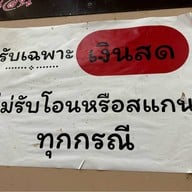 ไก่แก้วก๋วยเตี๋ยวเป็ด (ศรีย่าน)