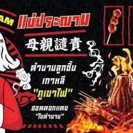 ลูกชิ้นแม่ประณาม เดอะ สตรีท รัชดา