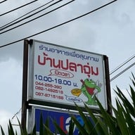 บ้านปลาจุ่ม