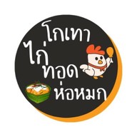 ไก่ทอดห่อหมก