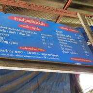 ก๋วยเตี๋ยวเจ๊ดิ่ง