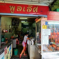 ร้านอาหารพูลเลิศ เจริญรัถ