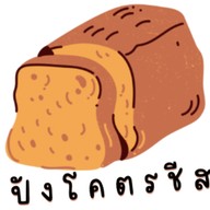ปังโคตรชีส