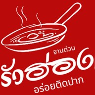 MunMeat มันเนื้อ จรัญสนิทวงศ์