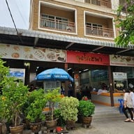 คุงโภชนา คู้บอน