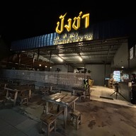 ปังชา เชียงราย -