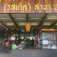 ป.สยามก๋วยเตี๋ยวเรือ สาขา 2 บางแสน