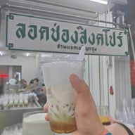 เมนูของร้าน ลอดช่องสิงคโปร์ เจ้าแรก แยกหมอมี (สิงคโปร์โภชนา) สามแยกเจริญกรุง