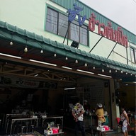 ซ้ง ข้าวต้มเป็ด เส้นพระเทพตัดใหม่