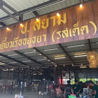 ป.สยามก๋วยเตี๋ยวเรือ สาขา 2 บางแสน
