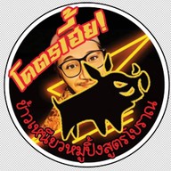 โคตรเฮี้ย! ข้าวเหนียวหมูปิ้งสูตรโบราญ ดอนเมือง