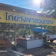 ร้านไก่ย่างเขาสวนกวาง-บ้านบึง บ้านบึง