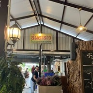 ส้มตำลาว ไก่บ้านย่างเขาสวนกวาง