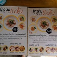 เมนู ข้าวต้มแห้งคุณนิด สาขาหลัก โชคชัย 4