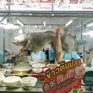 หน้าร้าน ข้าวต้มปลากิมโป้ บรรทัดทอง