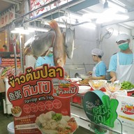 หน้าร้าน ข้าวต้มปลากิมโป้ บรรทัดทอง