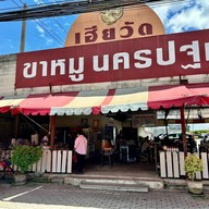 เฮียวัด ขาหมู นครปฐม พุทธมณฑลสาย 4