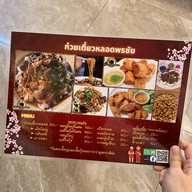 ก๋วยเตี๋ยวหลอดพรชัยเยาวราช