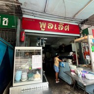 ร้านอาหารพูลเลิศ เจริญรัถ