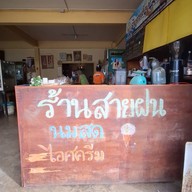 สายฝน นมสด