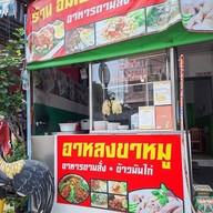 อาหลงขาหมู ลาดปลาเค้า54