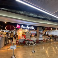 กิน-เตี๋ยว-กัน ชั้น F4 ยูเนี่ยนมอลล์  ชั้น F4