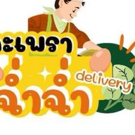 ร้านกะเพราฉ่ำฉ่ำ คลองแห