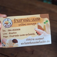 สายฝน นมสด