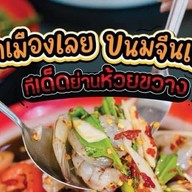 ส้มตำเมืองเลย เหม่งจ๋าย3