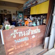 สายฝน นมสด