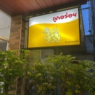 ถูกอร่อย (ข้าวต้มปิดดึก สุขสวัสดิ์) สุขสวัสดิ์