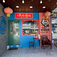 เสือตุ๋น ก๋วยเตี๋ยวเรือน้ำตก เนื้อวากิว เสม็ด ชลบุรี