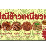 แม่ณีข้าวเหนียวหมู (หมูไม่เเข็งกระด้าง-ข้าวเหนียวหอมนุ่ม) (สะดวกรวดเร็ว-ไม่เเต่งสี)