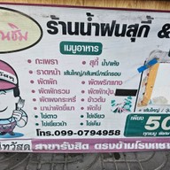 น้ำฝนสุกี้ & ตามสั่ง