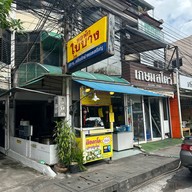 ตือคาโค ประตูเชียงใหม่ SINCE 1983  สาขากองบิน 41