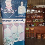 กาละแม พรประเสริฐ