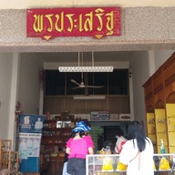 กาละแม พรประเสริฐ