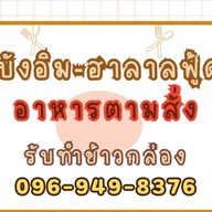 บังรอนตามสั่ง ฮาลาลฟู้ด حلال