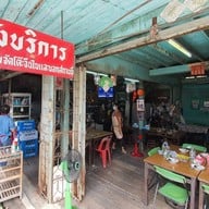 จุ้งบริการ 1 (เฮียคุง)