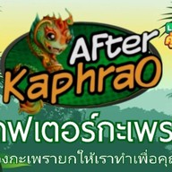 อาฟเตอร์กะเพรา ด่านมิตรภาพไทยลาว