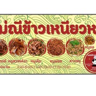 แม่ณีข้าวเหนียวหมู (หมูไม่เเข็งกระด้าง-ข้าวเหนียวหอมนุ่ม) (สะดวกรวดเร็ว-ไม่เเต่งสี)